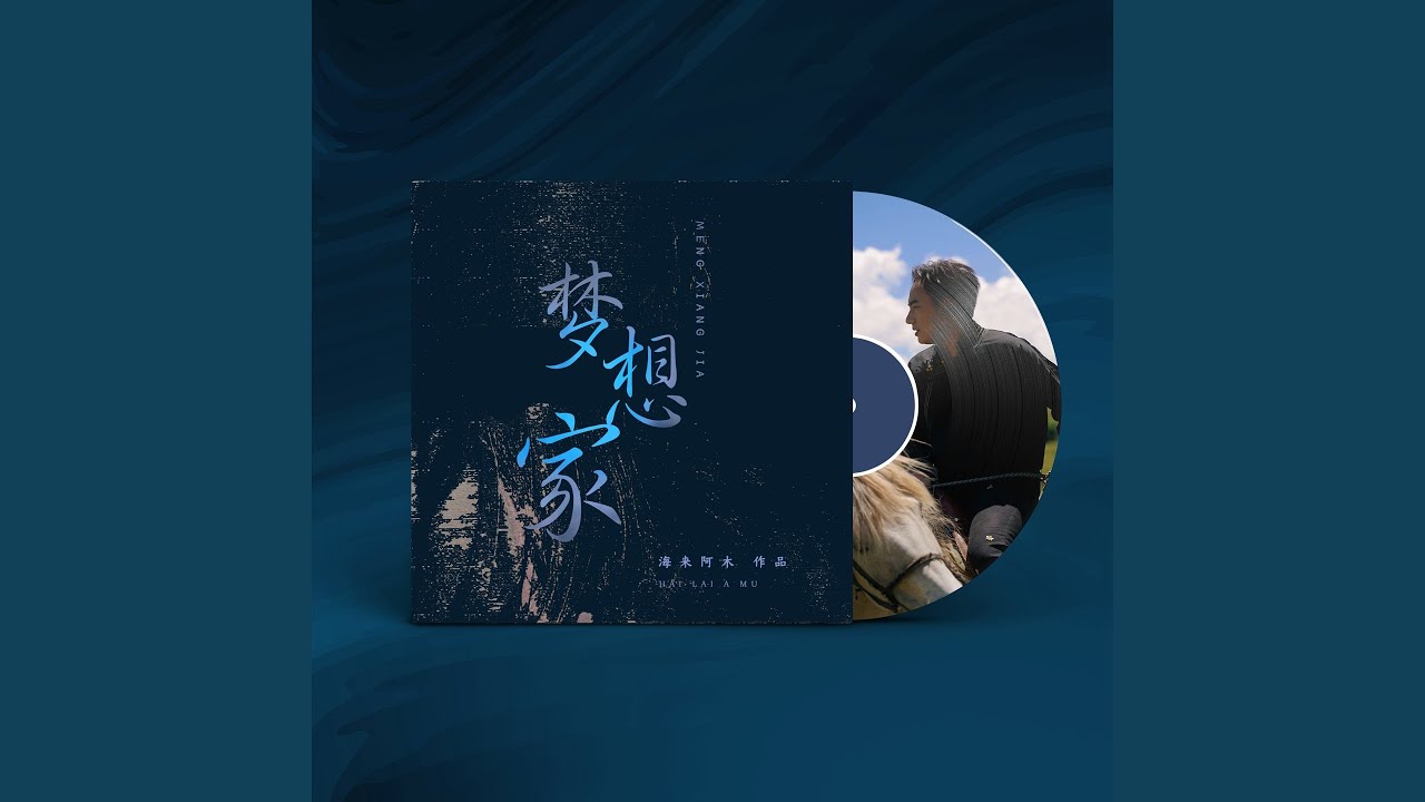 梦想家