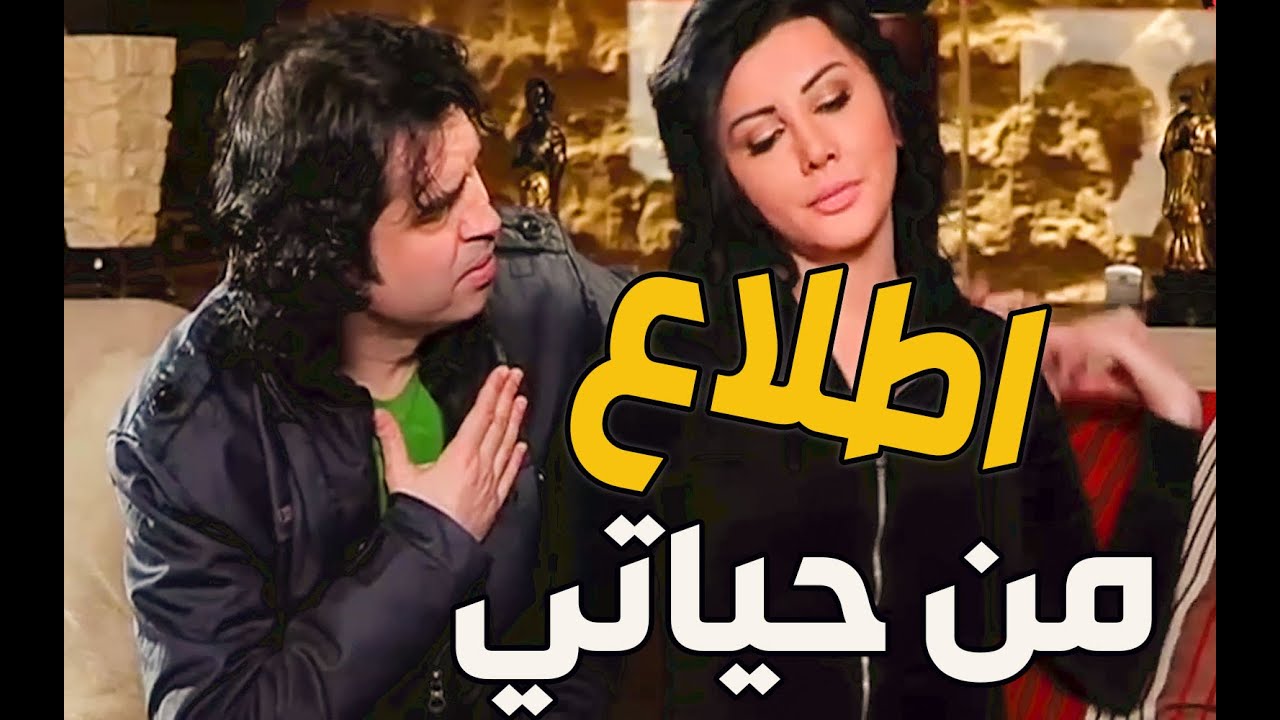 هجرها سنين برا البلد ولما مل من مرتو الأوربية رجع ندمان بعد شووو!!
