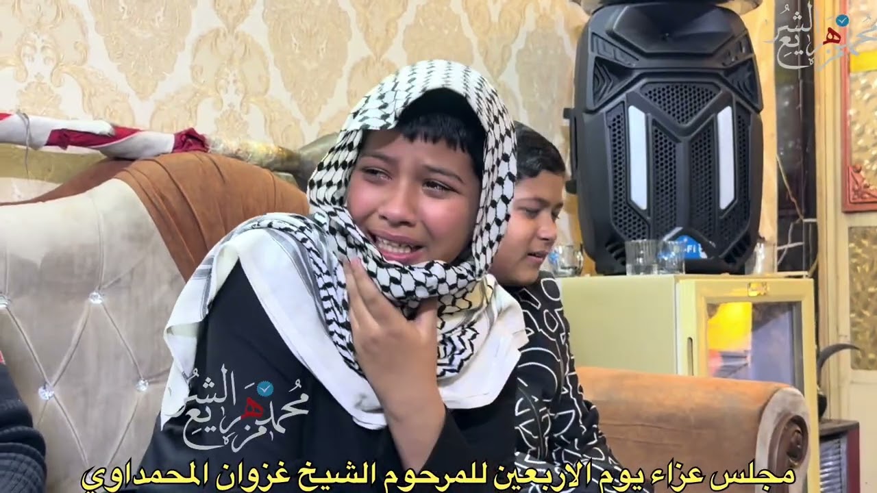  مجلس عزاء يوم الاربعين للمرحوم الشيخ غزوان المحمداوي