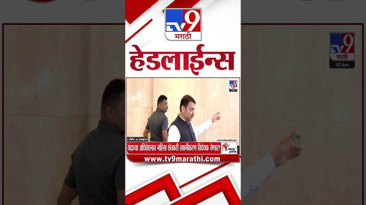 Tv9 Marathi News Top Headline Today | 13 June 2026 | 4 Minute 24 Headline Maharashtra