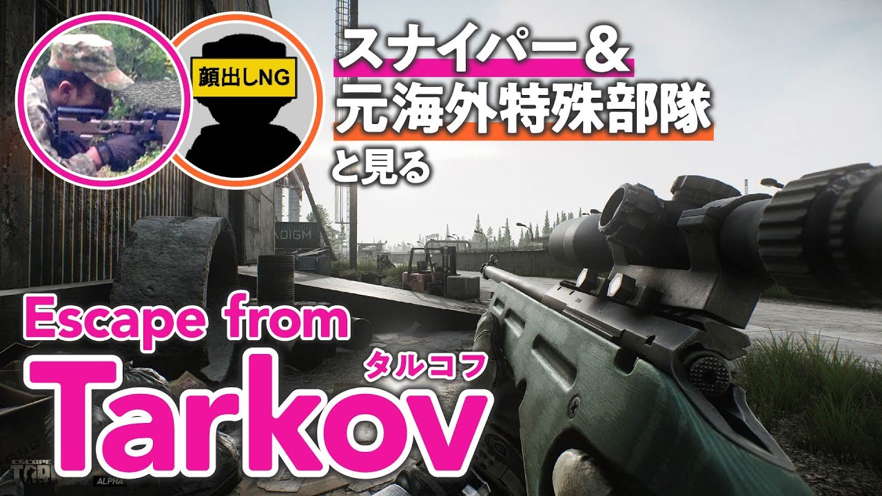 【本物再び】元海外特殊部隊&スナイパーと超リアルFPS『タルコフ』をやってみた