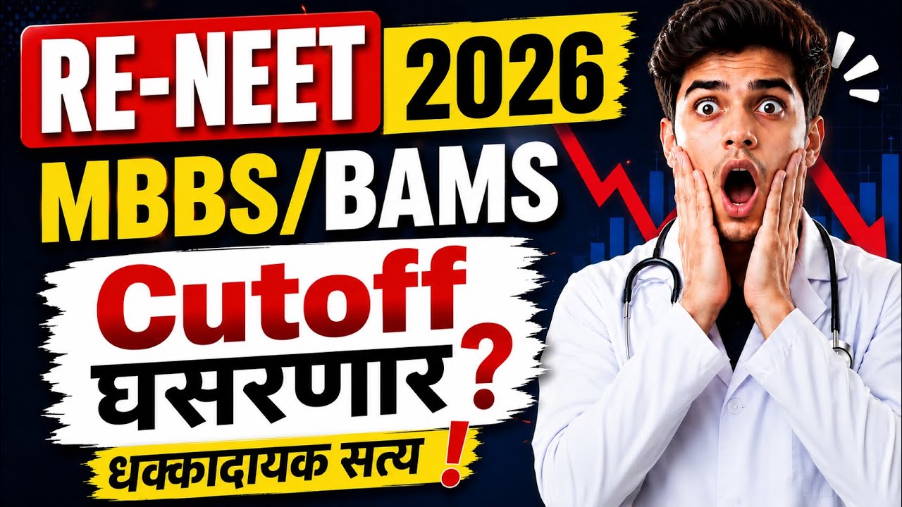 RE-NEET 2026 Cutoff घसरणार का? | धक्कादायक सत्य!
