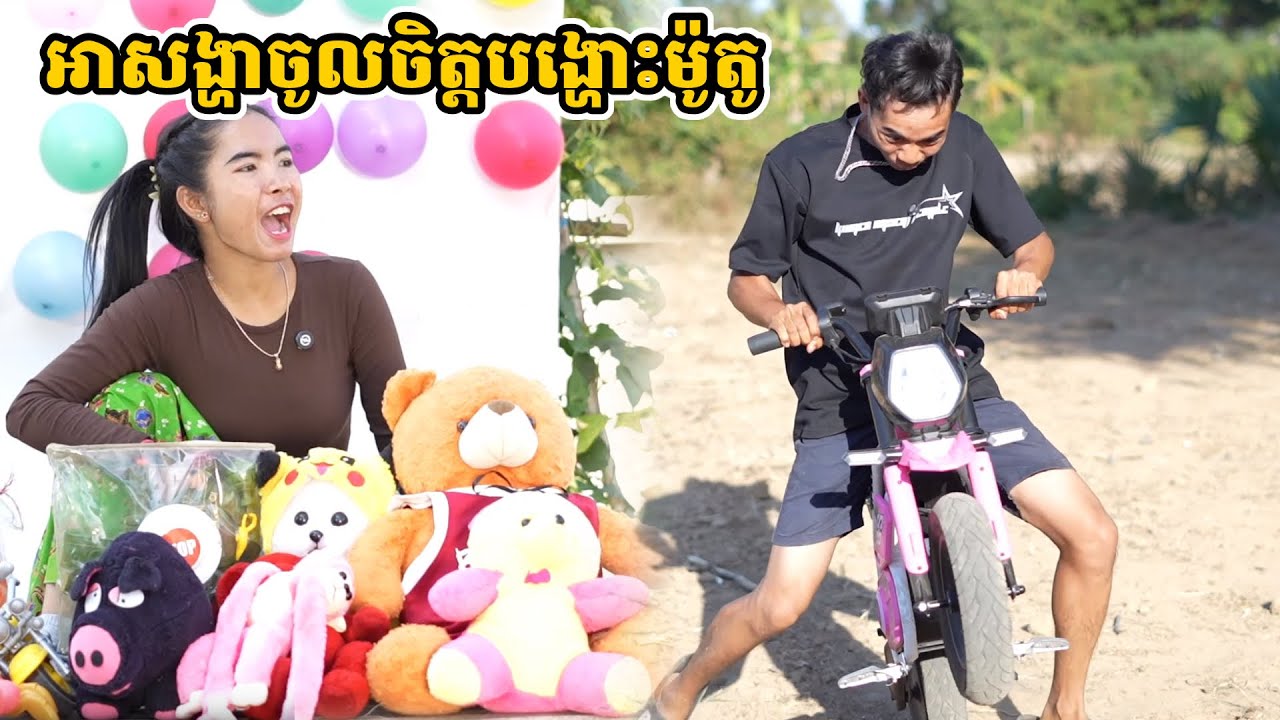 រឿង អាសង្ហាចូលចិត្តបង្ហោះម៉ូតូ
