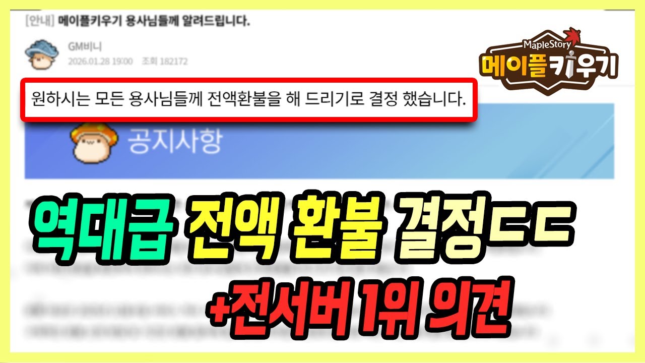 【메이플 키우기】 1위 게임의 전액환불 선언ㄷㄷ + 전섭 1위 랭커의 의견