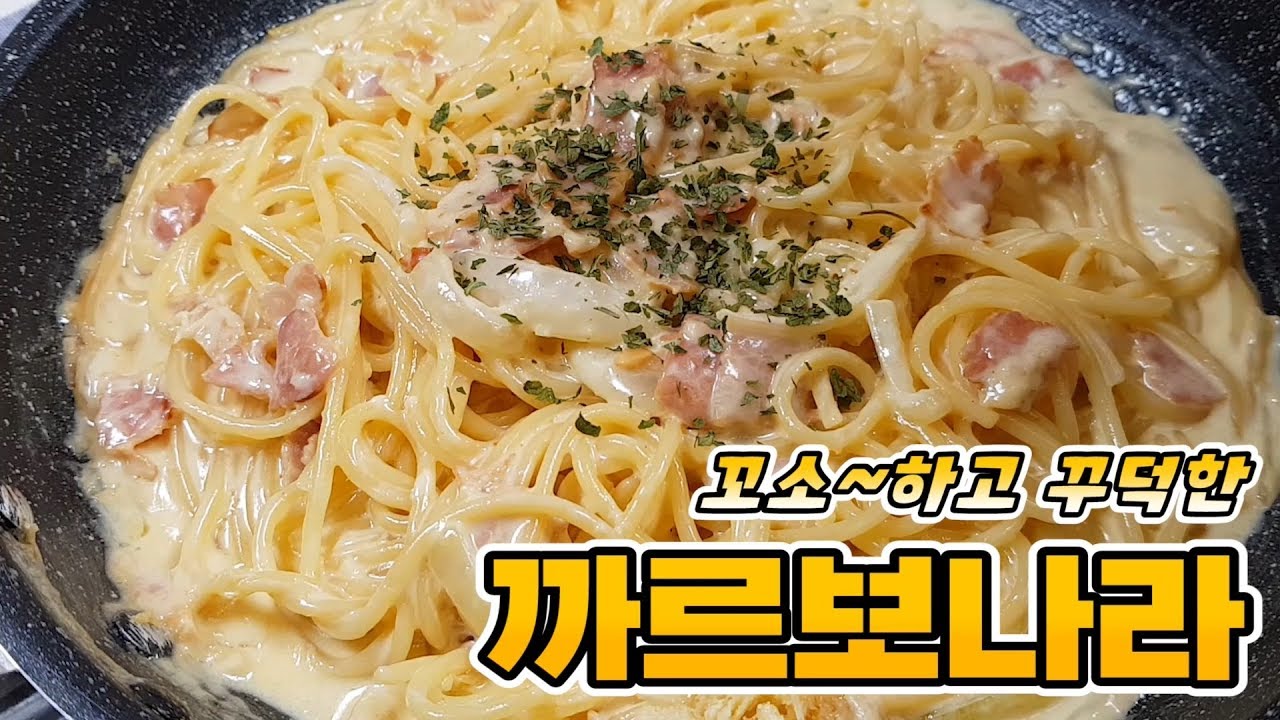 꾸덕하고 꼬소한 '까르보나라파스타' 만들기