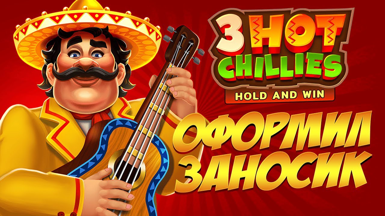 ОФОРМИЛ ЗАНОС В 3 SUPER HOT CHILLIES! СЛОТ УМЕЕЕТ ИГРАТЬ