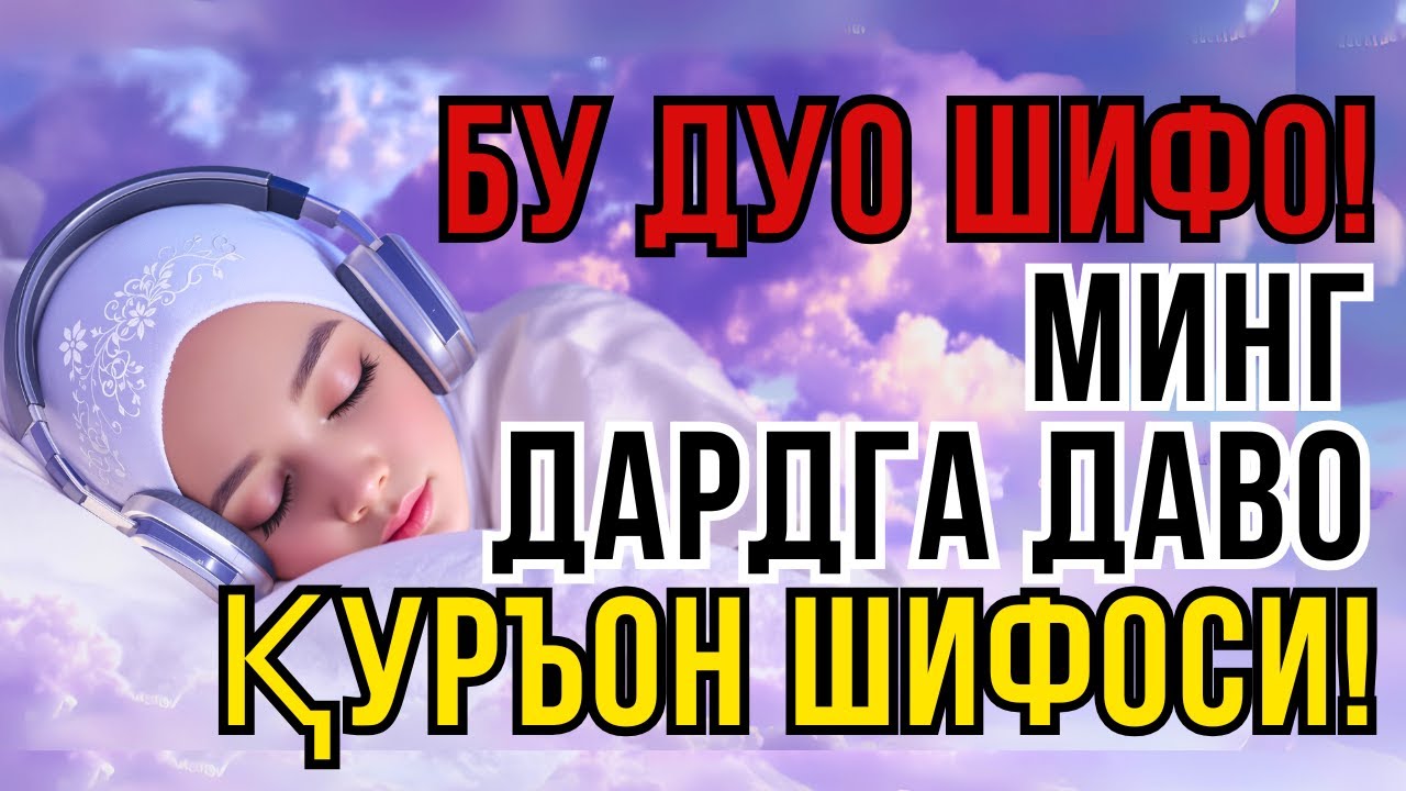 ШИФО СУРА! МИНГ ДАРДГА, ОГРИКЛАРГА ДАВО ХАМДА НЗАР, ТУРЛИ