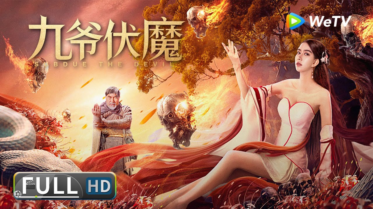 【奇幻惊悚】《九爷伏魔 Subdue The Devil》 诡秘小镇妖魔横行，九叔智斗邪魔！ |  Full Movie |  梁家仁 / 张朕瑄