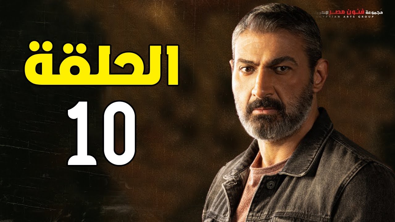 مسلسل ياسر جلال | رمضان 2021 | الحلقة العاشرة