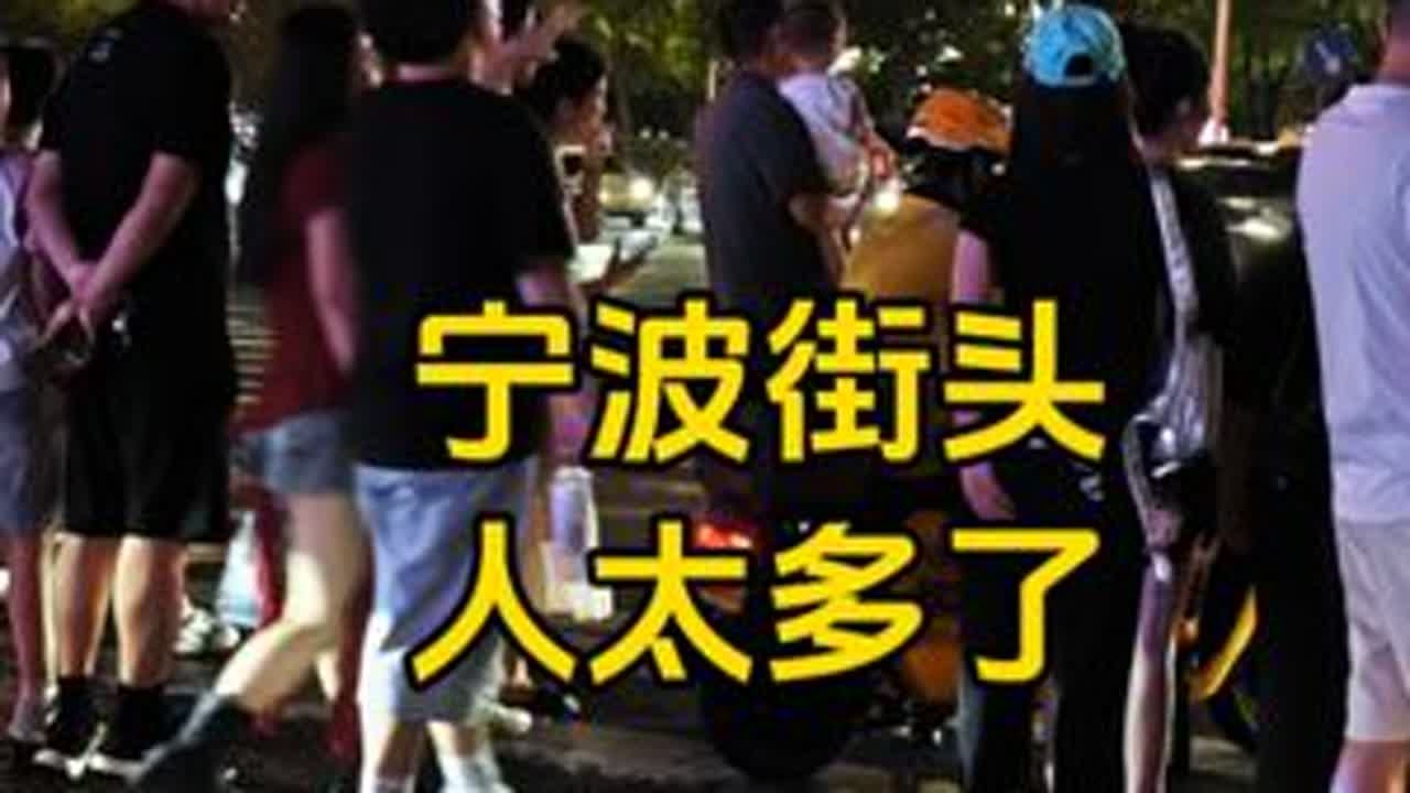 宁波街头现状,于2025年8月17号晚上7点许拍摄,不可思议 #街头 #街拍