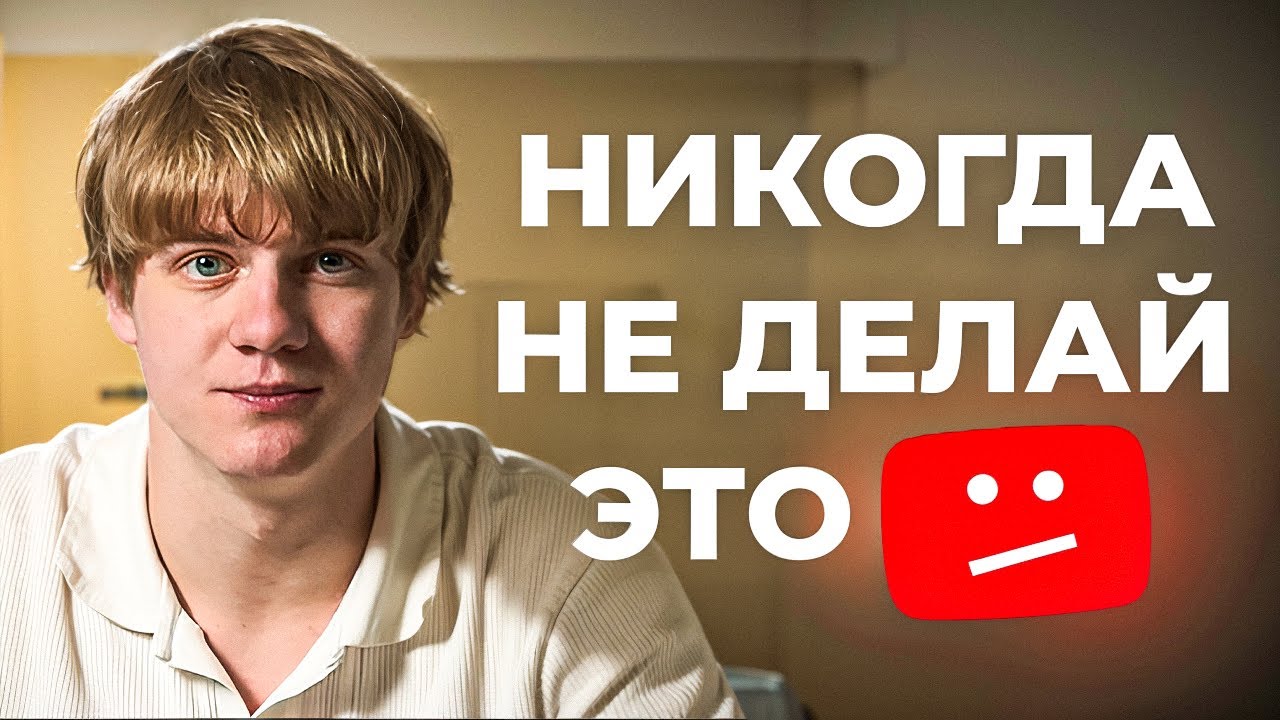 10 вещей, которые НЕЛЬЗЯ делать после загрузки видео на YouTube 
