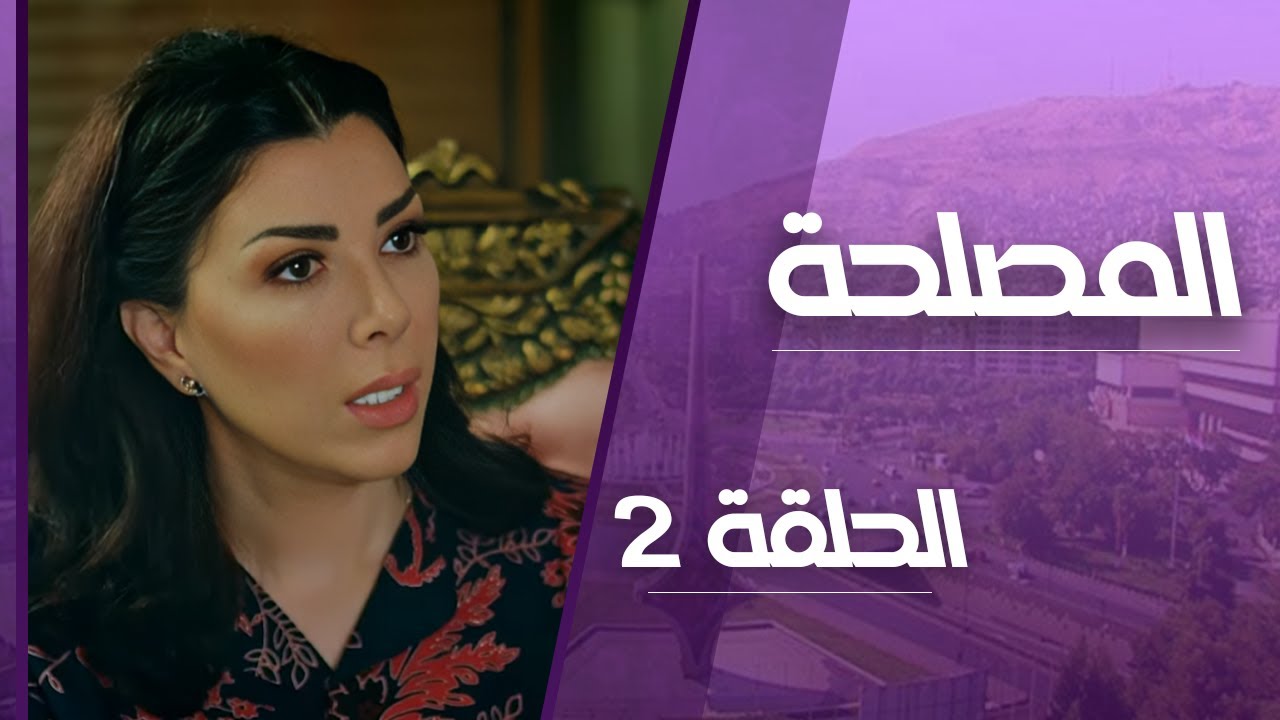 مسلسل المصلحة الحلقة 2 _ بعد ما ذلها زوجها قدام الكل😱 شوفوا الخطة الخطيرة يلي عملتها لتنتقم وتسرقو!