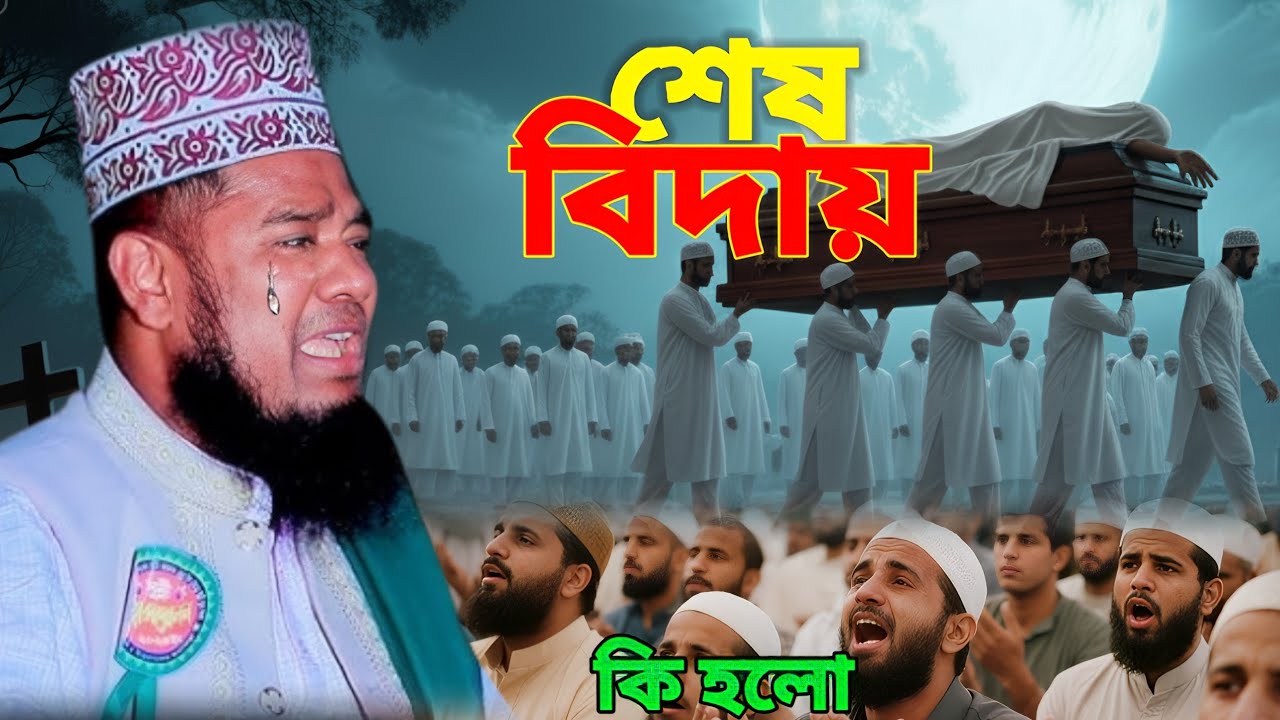 শেষ বিদায় কি হবে শুনুন। রাজার ইতিহাস। Maulana rabul amin Siddiqui✅Islamic waz Bangla 2026