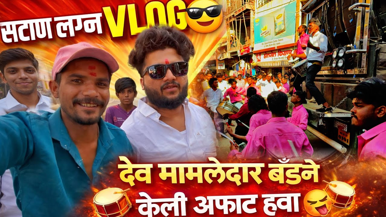 Vlog😎- सटाण्यात लग्नामध्ये केली देव मामलेदार बॅंडनी हवा 🥵 Satana lagn vlog 🥁 | Dev Mamledar Band 