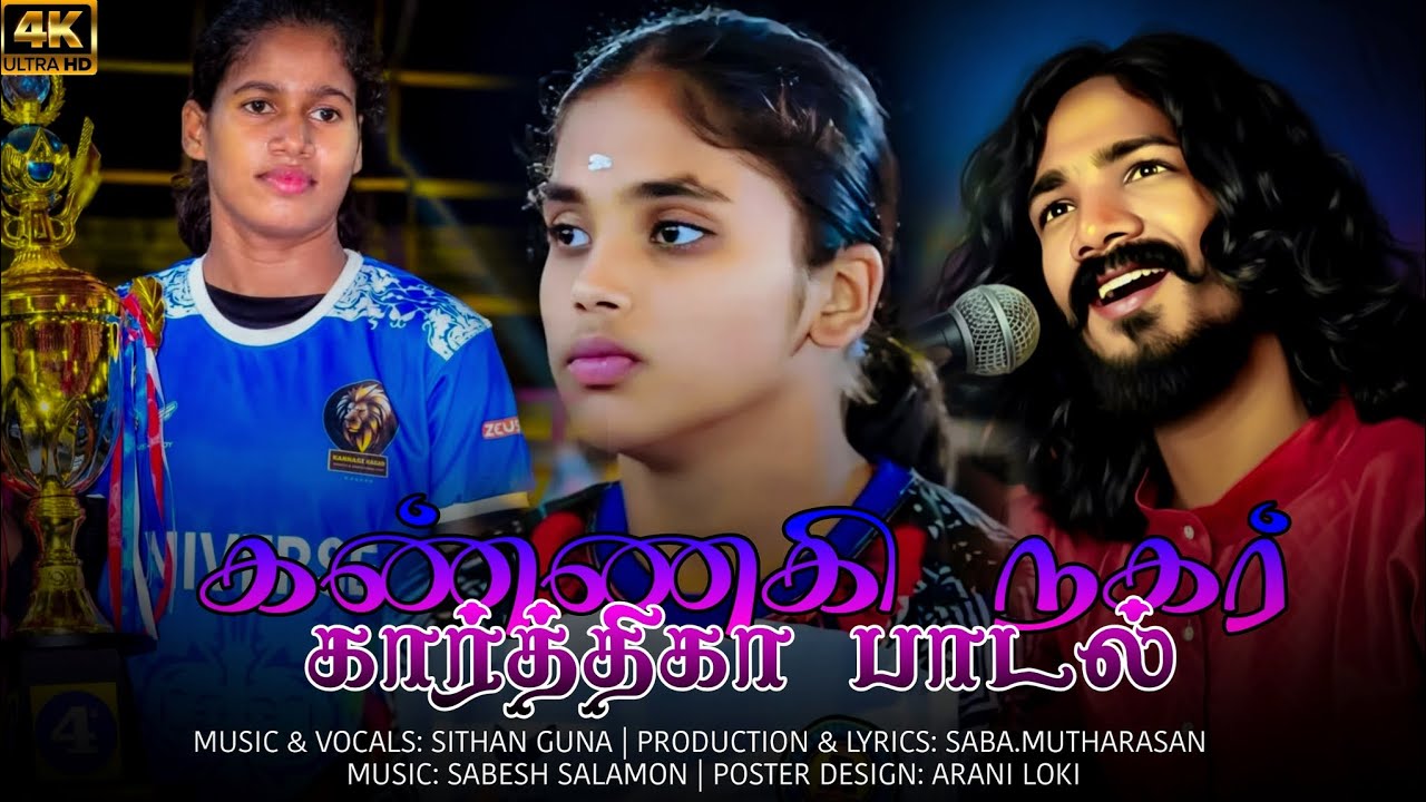 கண்ணகி நகர் கார்த்திகா பாடல் / karthika kannaginagar #karthikasong #SithaGuna#song #Kabaddisong 