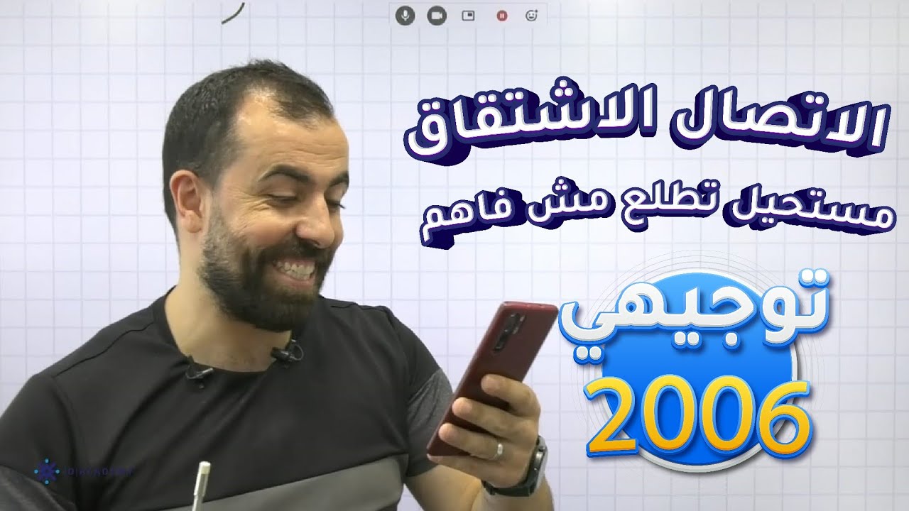 الاتصال والاشتقاق مع الرسم || مستحيل تطلع مش فاهم || علمي 2006 مع الأستاذ أحمد خليل