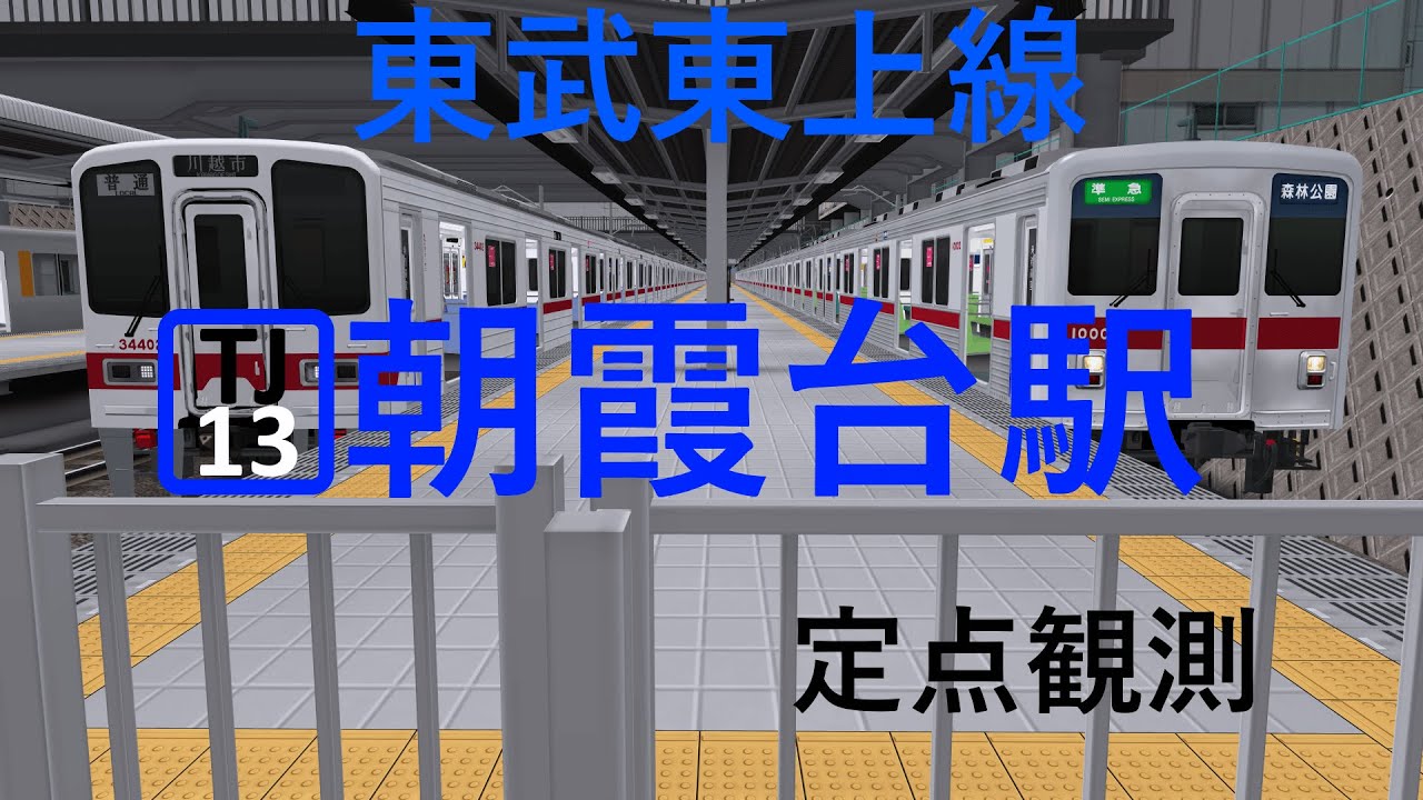 【東武東上線】朝霞台駅 同時発着する電車たち｜定点観測 [railsim]