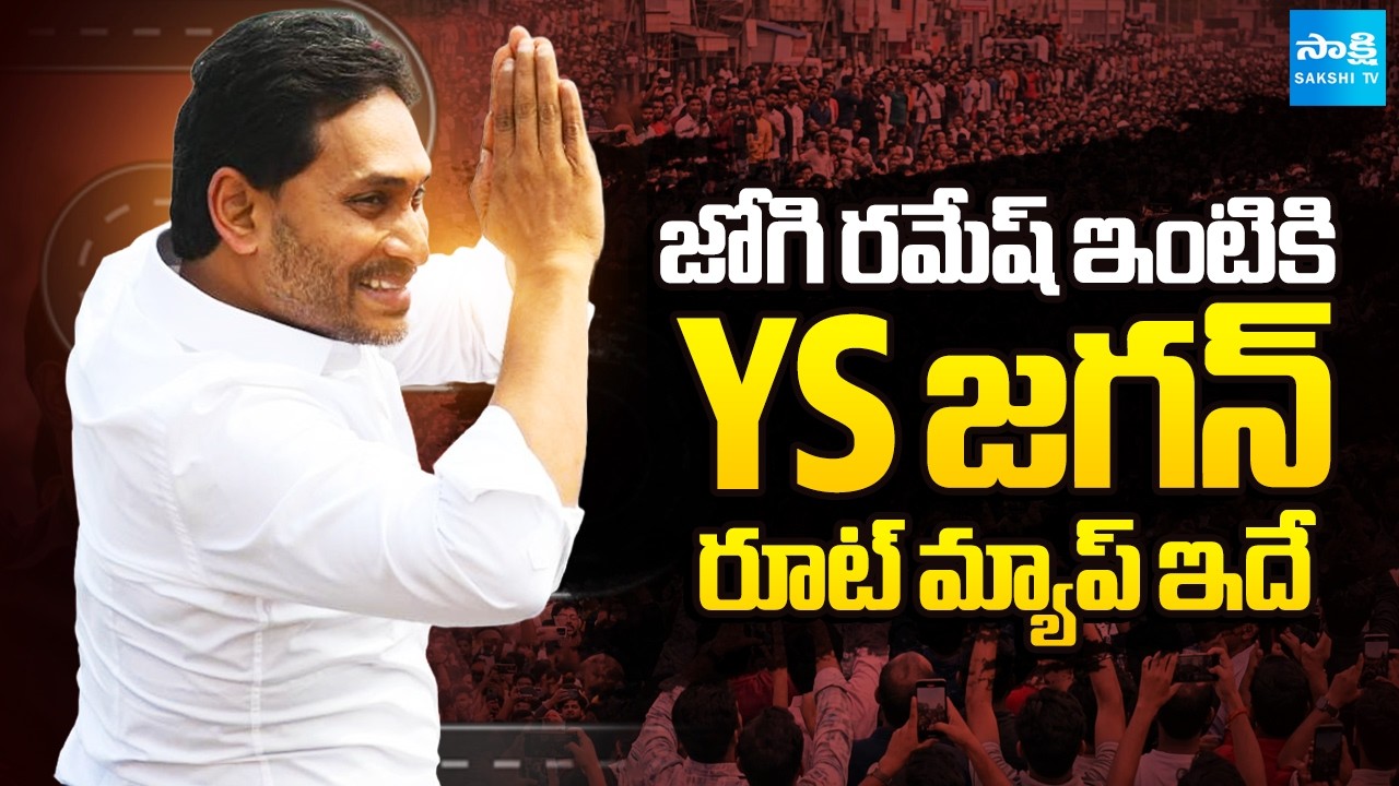 Jagan's Route Map To Meet Ex MInister Jogi Ramesh | Ibrahimpatnam | AP News | @SakshiTV