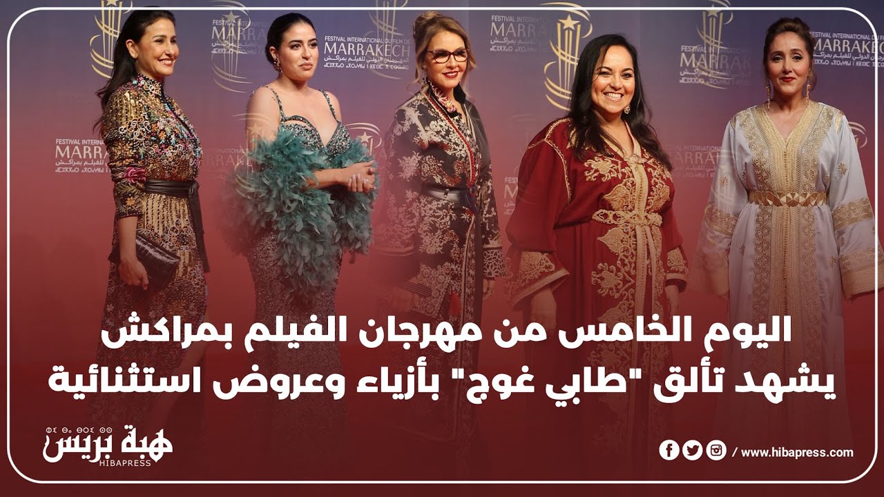 اليوم الخامس من مهرجان الفيلم بمراكش يشهد تألق "طابي غوج" بأزياء وعروض استثنائية