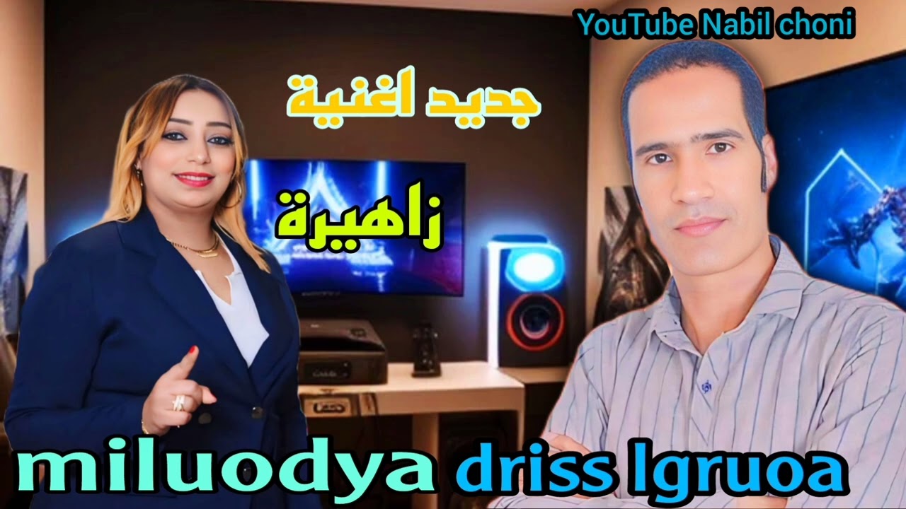 ا زاهيرة 🎤🎻جديد الفنان إدريس الكروة والفنانة الميلودية 🖤 driss groua miluodya