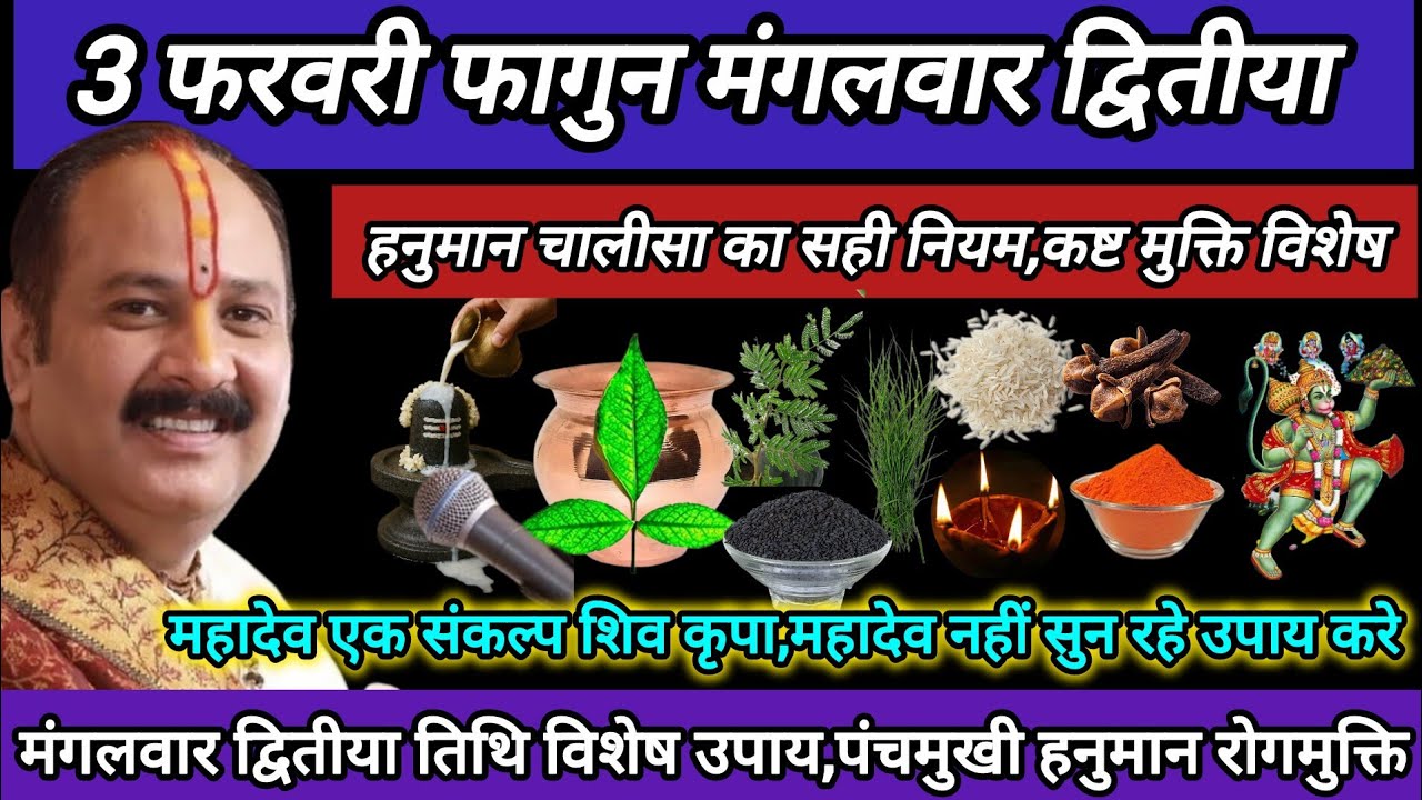 3 फरवरी फागुन मंगलवार द्वितीया तिथि कथा उपाय,क्रोध एक लोटा जल का लाभ।पनचमुखी हनुमान मंत्र जाप yt🌿🚩