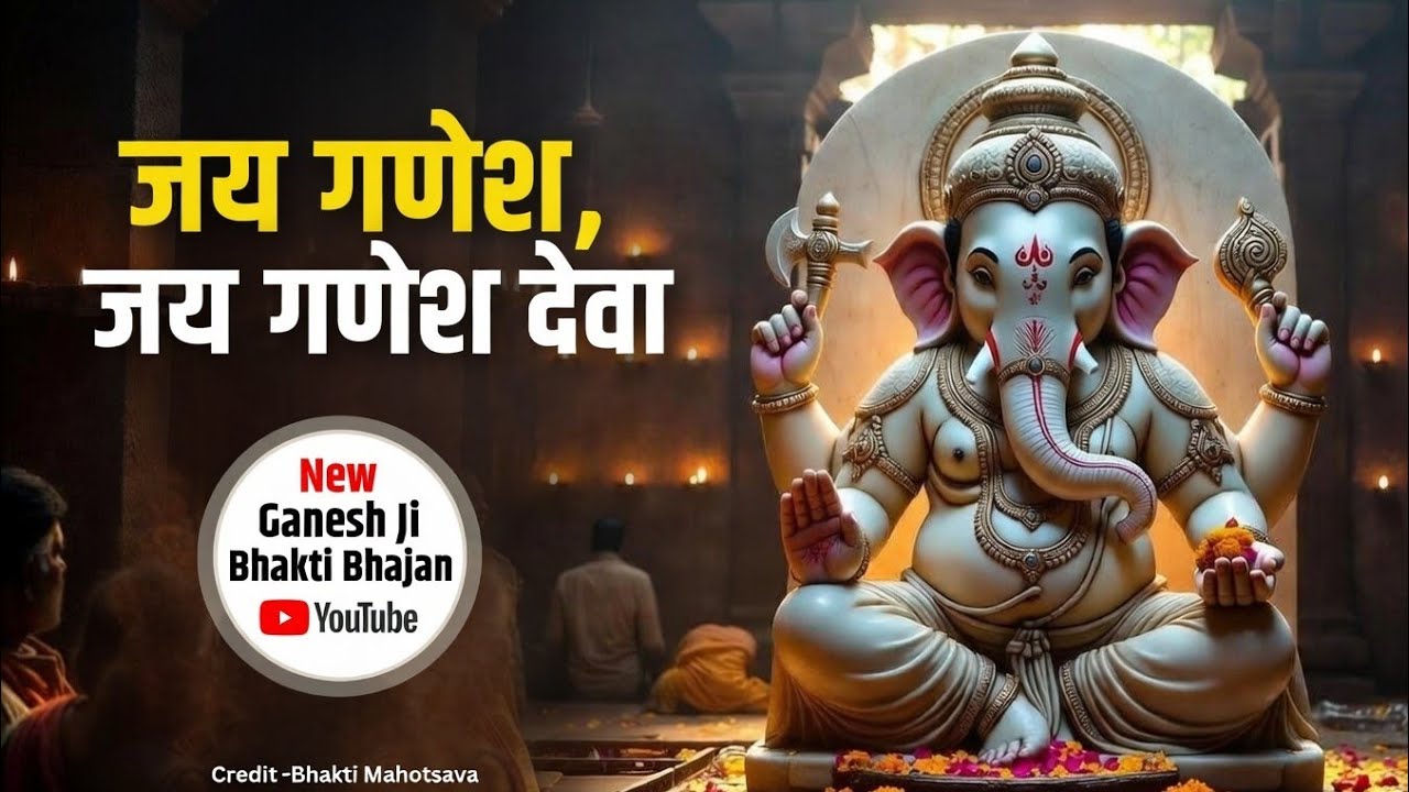 जय गणेश जय गणेश देवा | Ganesh Bhajan | गणेश भक्ति भजन | Bhakti Mahotsava