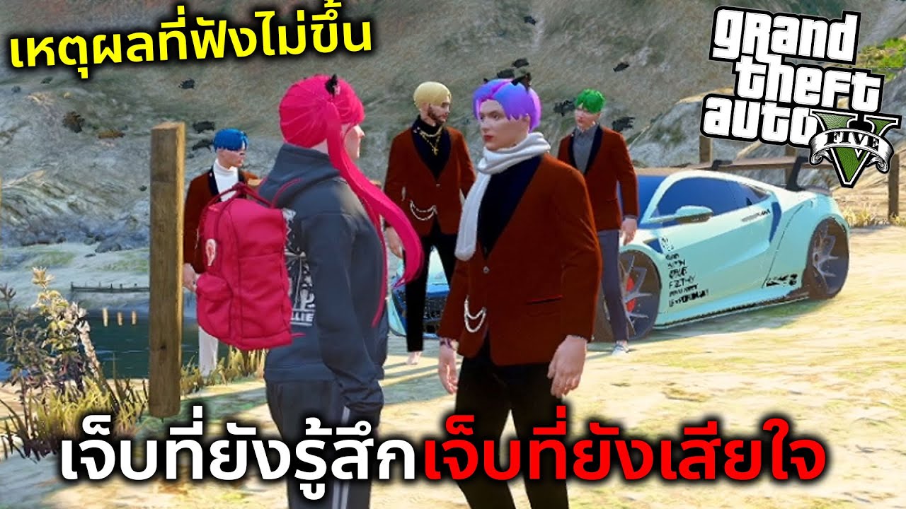 GTAV ถ้าคุณจะบอกว่าเรื่องทั้งหมดนี้คือแกล้งงั้นผมก็จะแกล้งไปอยู่กับคนอื่นเหมือนกัน!