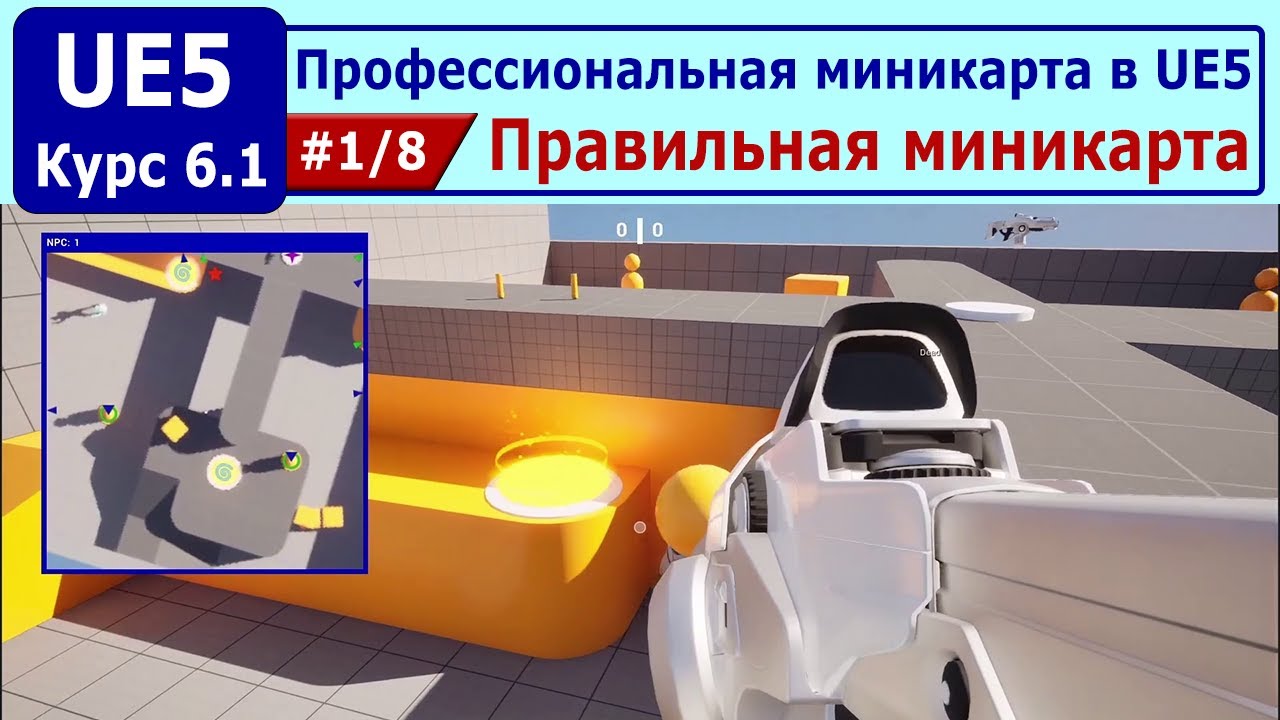 Профессиональная миникарта в Unreal Engine 5, часть #1. Правильная миникарта