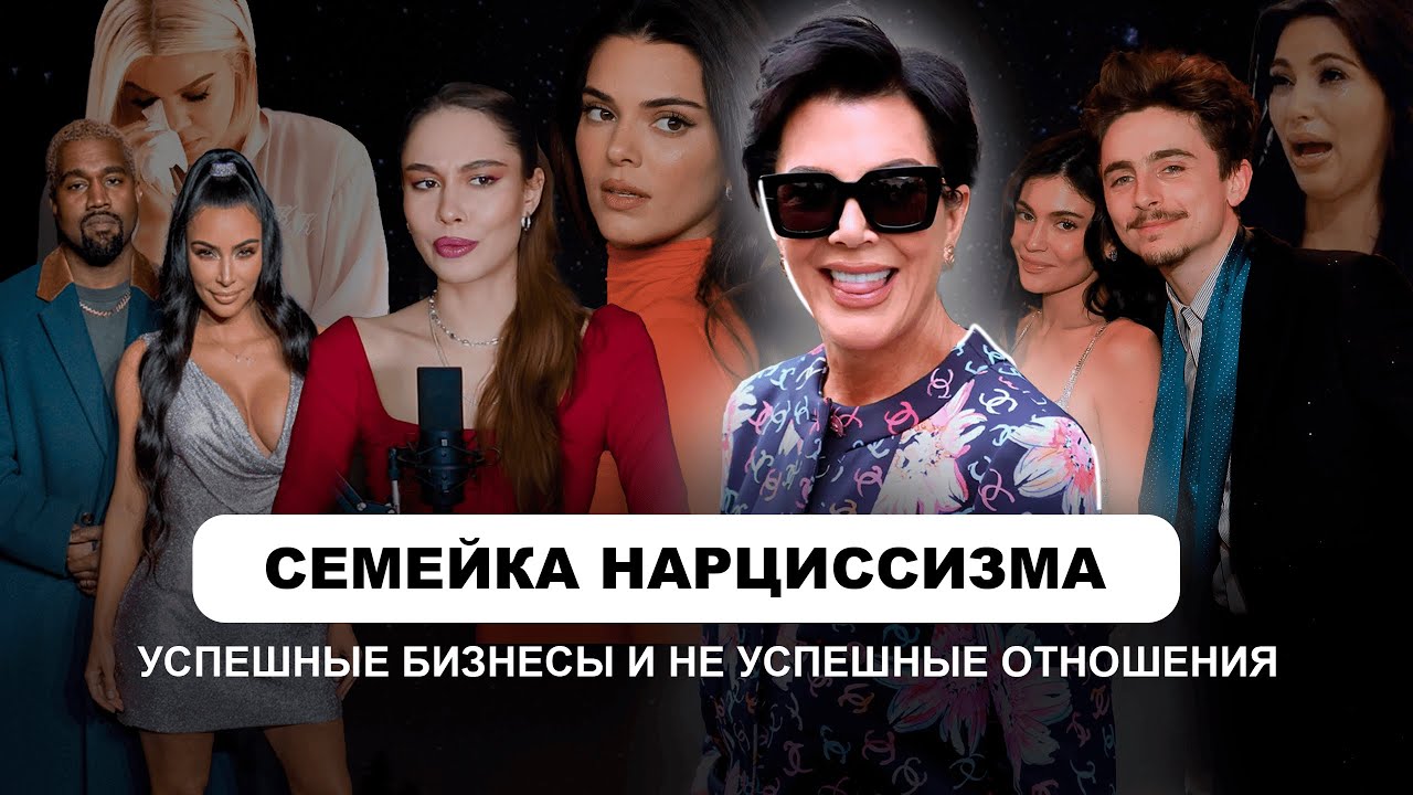 Нарциссическая семейная система Кардашьян-Дженнер | Как Крис разрушает личную жизнь своих дочерей?
