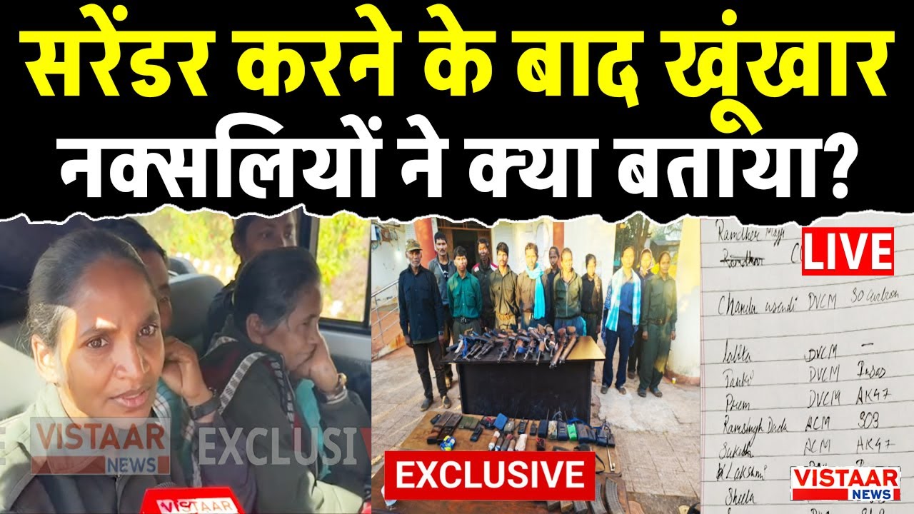 Naxal Surrender LIVE : सरेंडर करने के बाद खूंखार नक्सलियों ने क्या बताया? | Chhattisgarh | Ramder