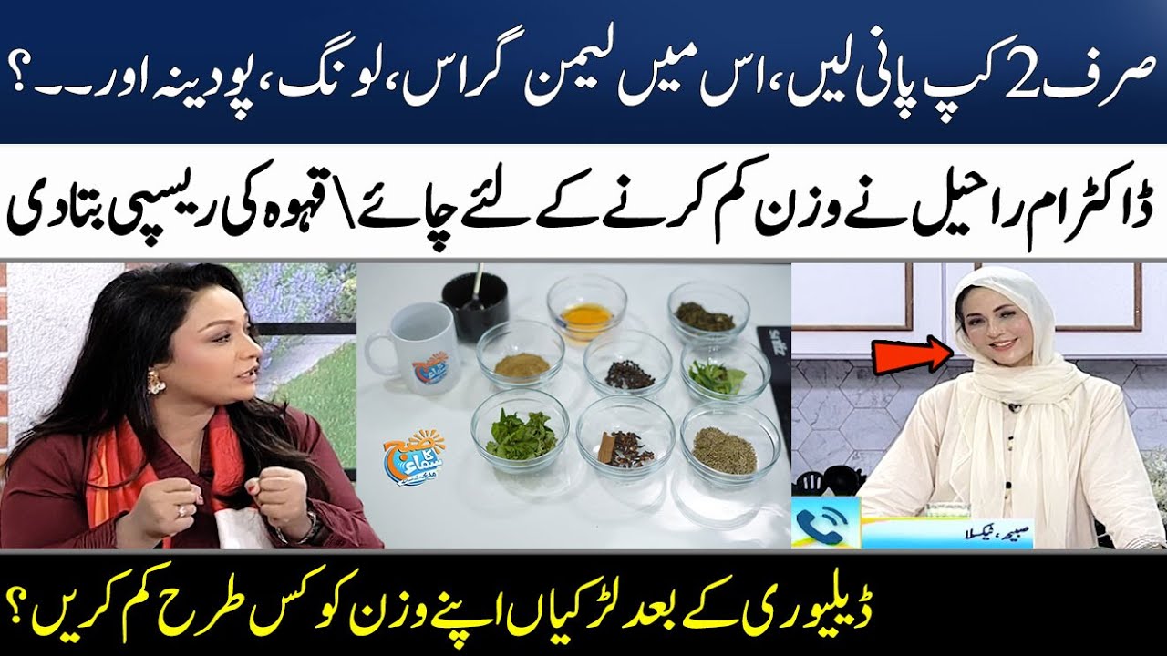 Natural Weight Loss Tea By Dr. Umme Raheel | How To Lose Belly Fat? | Madeha Naqvi | SAMAA TV