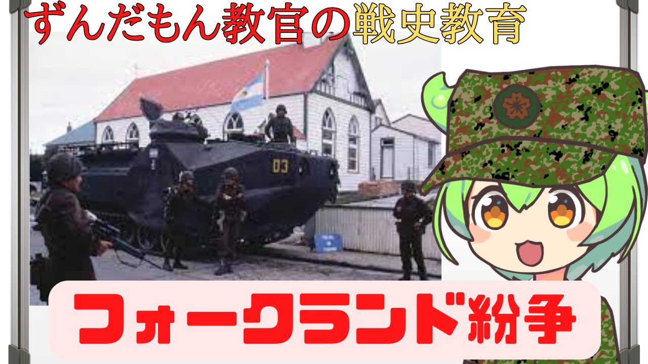 【大幅修正版】フォークランド紛争【ずんだもん解説】