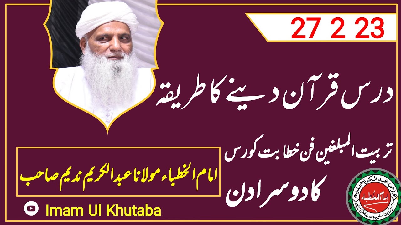 Dars e Quran Dene ka Tareeqa/درس قرآن دینے کا طریقہ