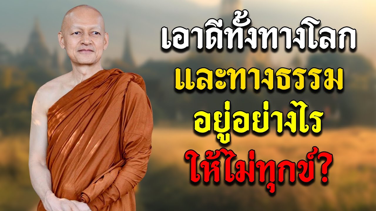 เอาดีทั้งทางโลกและทางธรรม อยู่อย่างไร ให้ไม่ทุกข์? #พุทธวจน | พระอาจารย์คึกฤทธิ์ โสตฺถิผโล