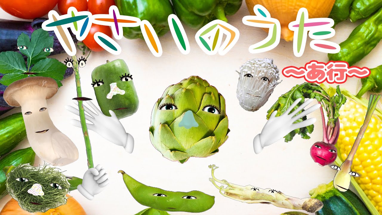 【やさいのうた_あ行ver】キノコが踊る！ドコノコノキノコ風やさいのうた【おかあさんといっしょ】