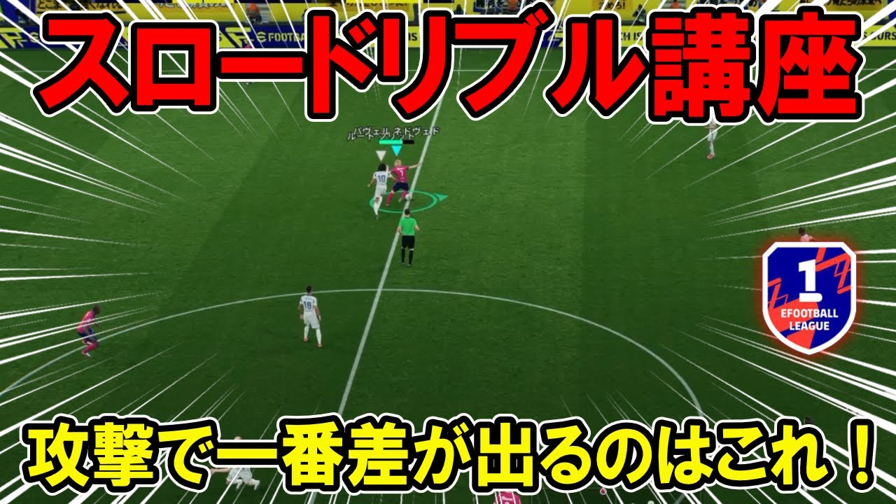 【スロードリブル講座】猛者になりたいなら見ろ！【eFootball2026,イーフト,イーフィットボール】