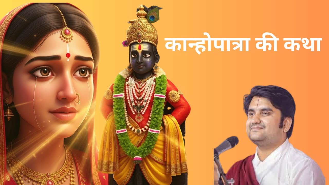 भगवान विट्ठलनाथ की अनोखी भक्त कान्होपात्रा की सच्ची कथा #krishnabhaktistory #indreshji #hindistories