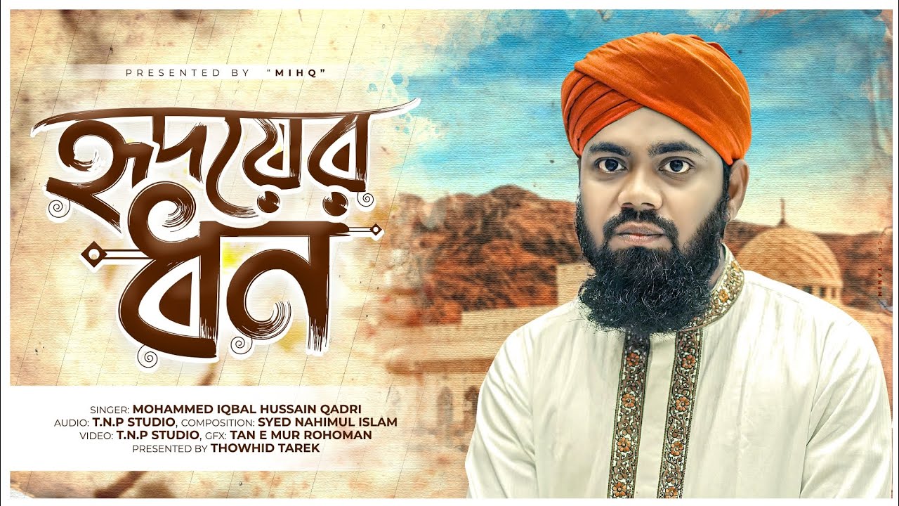 মানে না মানে না আমার | Hridoyer Dhon | নতুন উপহার | Muhammad Iqbal Hossain Qadri