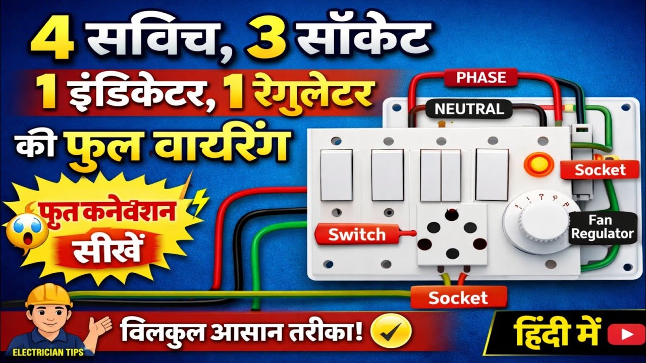 How to do wiring of 4 switches 3 sockets 1 indicator 1 regulator board  Full Connection   