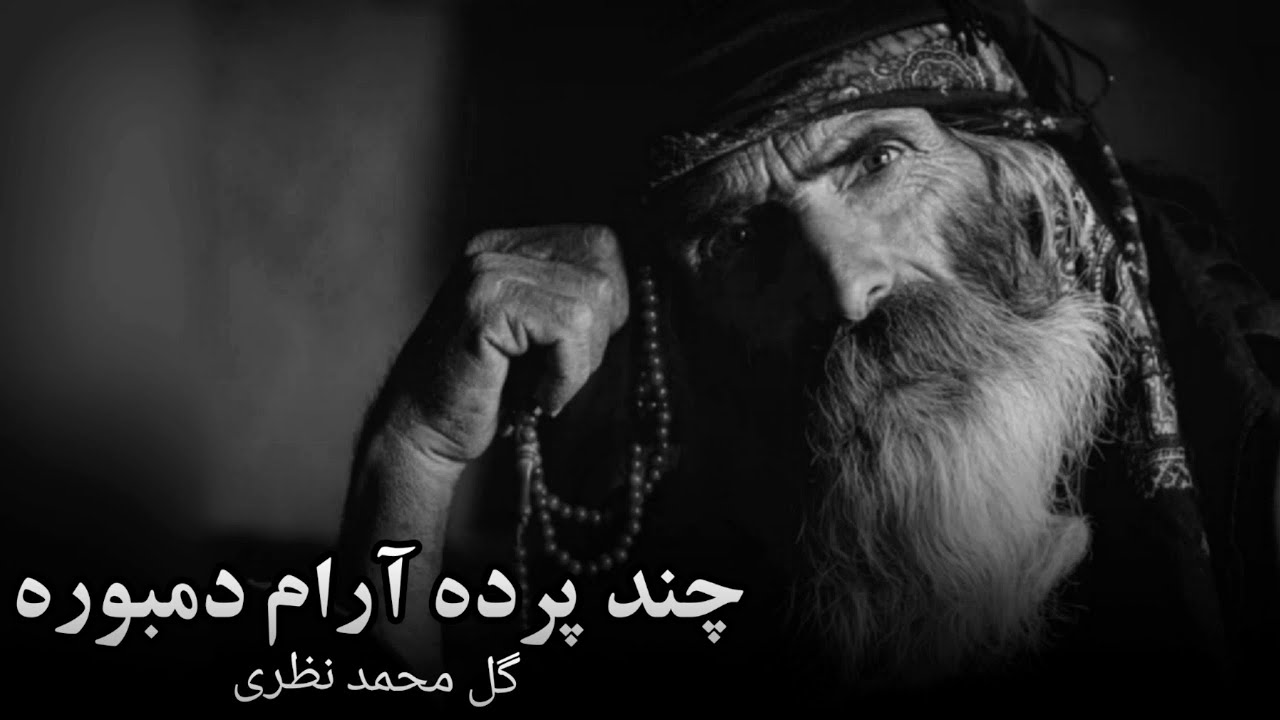 دمبوره آرام چند پرده ناب - حاجی گل محمد نظری  | Dambora - GulMohammad Nazari