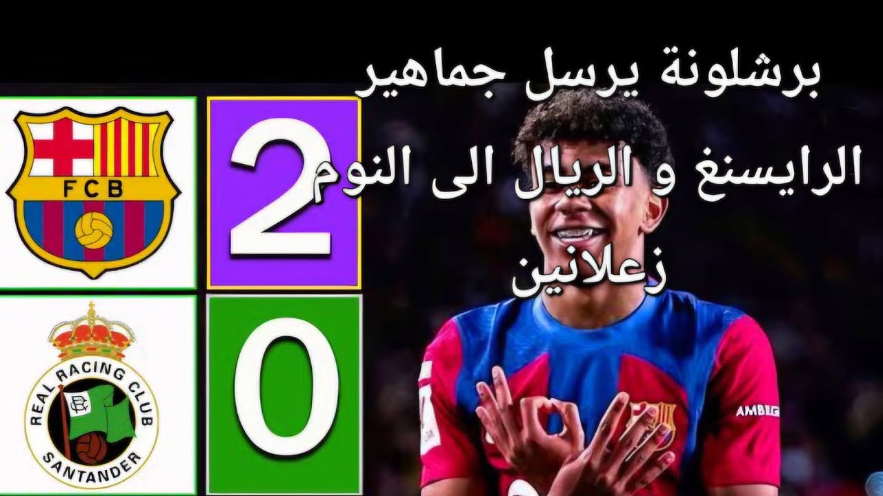 فوز برشلوني مستحق على رايسنغ سانتاندر  العنيد