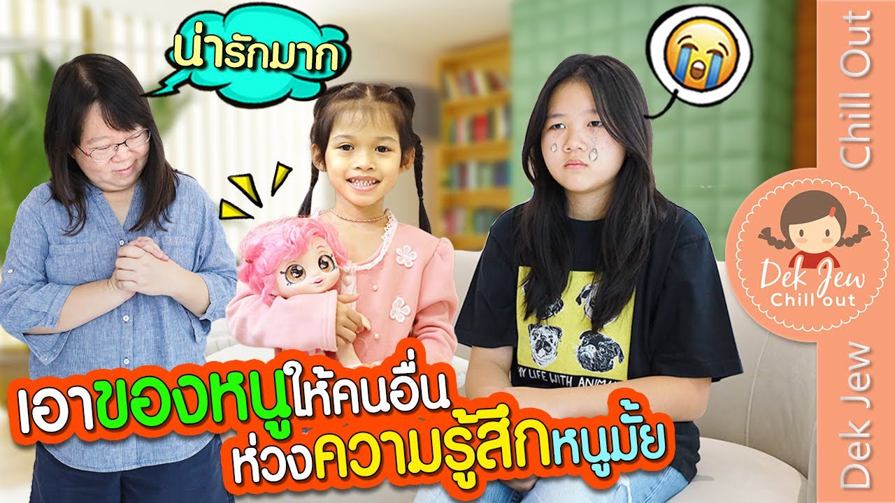 เอาของหนูให้คนอื่น ห่วงความรู้สึกหนูมั้ย | ละครเด็กจิ๋ว