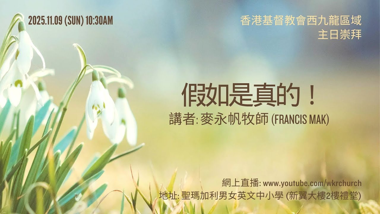 假如是真的 !｜麥永帆牧師｜ 香港基督教會西九龍區域主日崇拜 ｜Cantonese Sermon Hong Kong