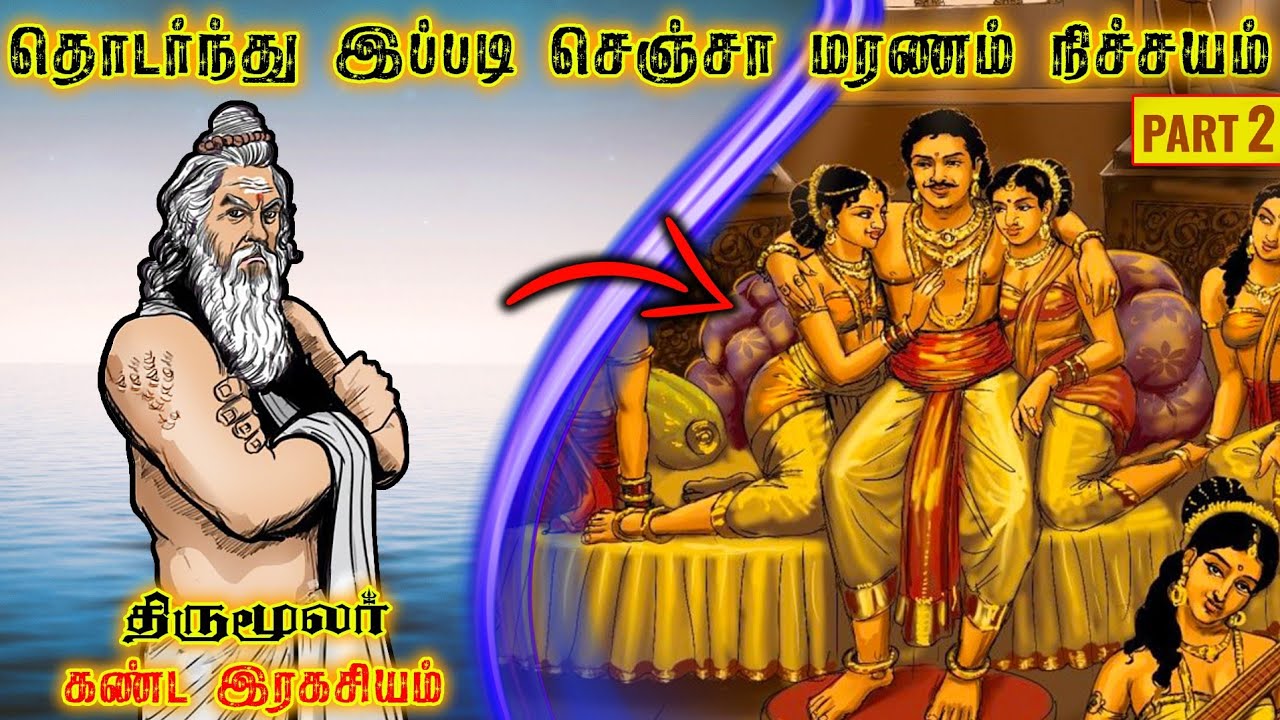மரணத்தை வெல்ல திருமூலர் கூறும் ரகசியம் | ஆன்மாவின் அளவை கண்டறியும் வழி | Thirumoolar History Tamil