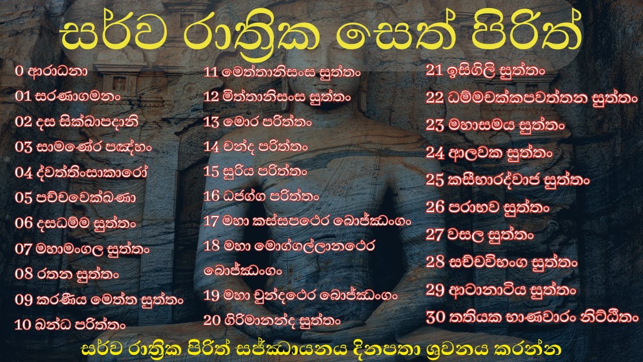 Sarwa Rathrika Pirith | සර්ව රාත්&zwj;රික සෙත් පිරිත් l All Night l පිරිත් සජ්ඣායනය l Pirith Chanting