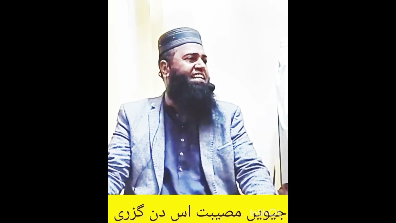 جیویں مصیبت اس دن گزری 