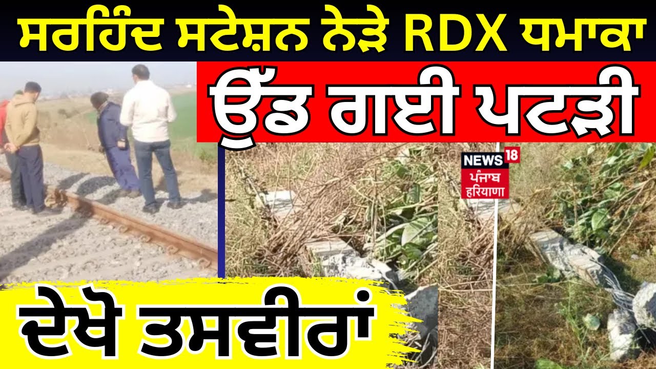 Sirhind RDX Blast | ਸਰਹਿੰਦ ਸਟੇਸ਼ਨ ਨੇੜੇ RDX ਧਮਾਕਾ, ਉੱਡ ਗਈ ਪਟੜੀ, ਦੇਖੋ ਤਸਵੀਰਾਂ | Railway Station