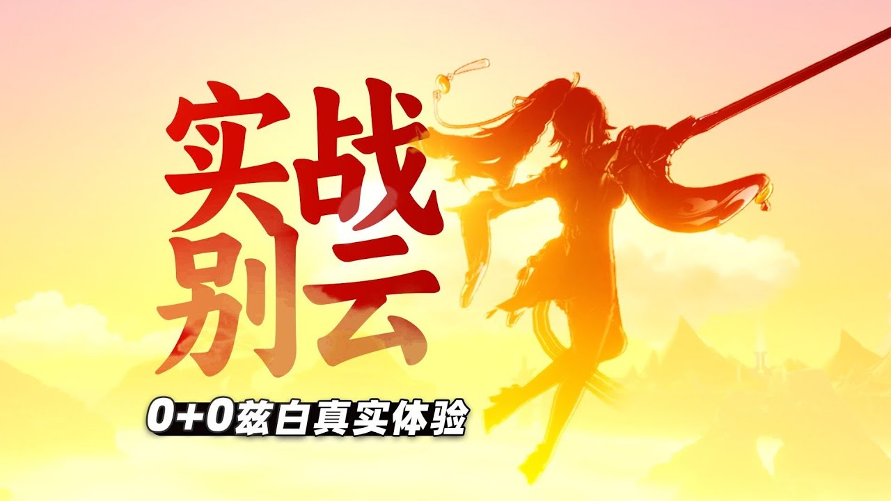 【杂谈】白马仙人：月白芙希vs月感电战舰，手感索敌上手总结！