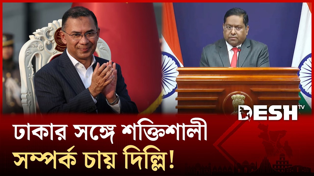 বাংলাদেশের নতুন সরকারের সঙ্গে দ্বিপক্ষীয় সম্পর্ক জোরদার প্রত্যাশা ভারতের! | Desh TV News