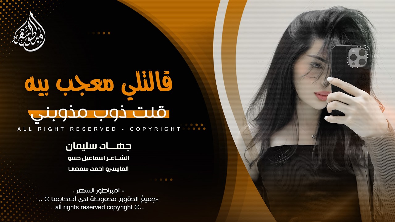 قالتلي معجب بيه قلت ذوب مذوبني - راح ازحف لام عباس بلكي تخليك تحبني - جهاد سليمان _ اغاني طرب 2026 .